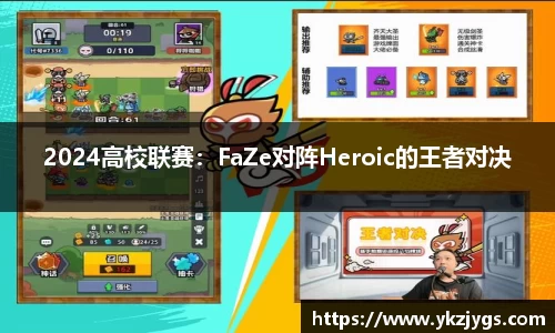 2024高校联赛：FaZe对阵Heroic的王者对决
