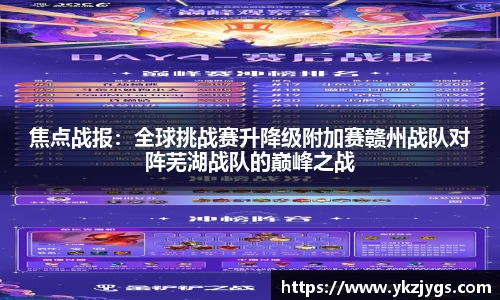 焦点战报：全球挑战赛升降级附加赛赣州战队对阵芜湖战队的巅峰之战