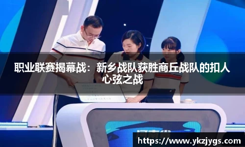 职业联赛揭幕战：新乡战队获胜商丘战队的扣人心弦之战