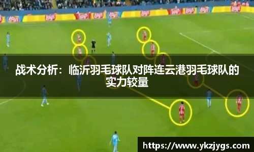 战术分析：临沂羽毛球队对阵连云港羽毛球队的实力较量