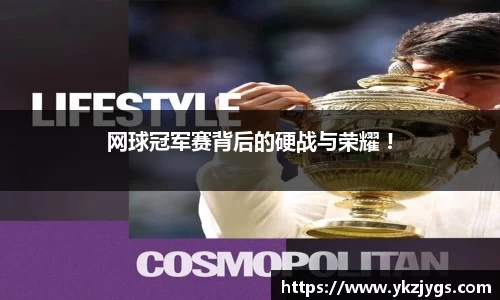 网球冠军赛背后的硬战与荣耀 !