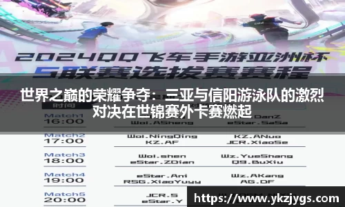 世界之巅的荣耀争夺：三亚与信阳游泳队的激烈对决在世锦赛外卡赛燃起
