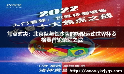 焦点对决：北京队与长沙队的极限运动世界杯资格赛首轮荣耀之战