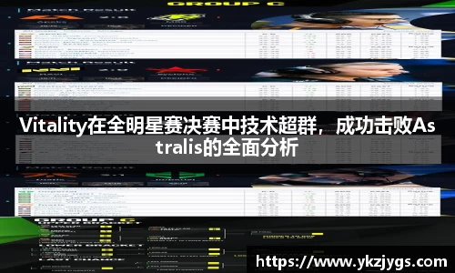 Vitality在全明星赛决赛中技术超群，成功击败Astralis的全面分析
