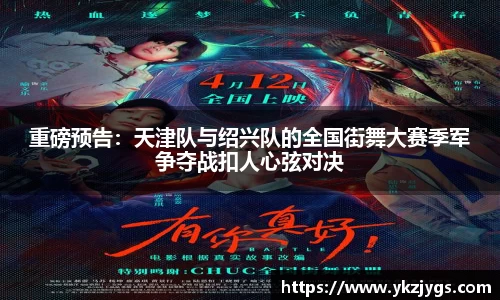 重磅预告：天津队与绍兴队的全国街舞大赛季军争夺战扣人心弦对决