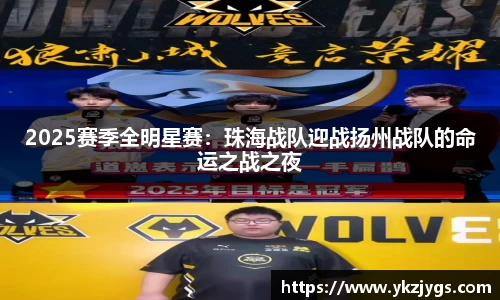 2025赛季全明星赛：珠海战队迎战扬州战队的命运之战之夜
