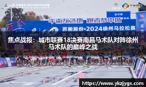 焦点战报：城市联赛18决赛南昌马术队对阵徐州马术队的巅峰之战