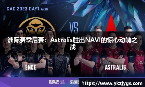 洲际赛季后赛：Astralis胜出NAVI的惊心动魄之战