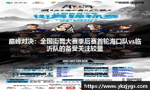 巅峰对决：全国街舞大赛季后赛首轮海口队vs临沂队的备受关注较量