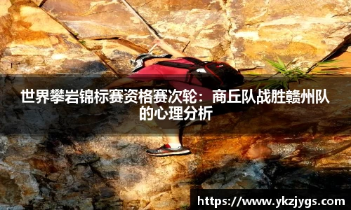 世界攀岩锦标赛资格赛次轮：商丘队战胜赣州队的心理分析