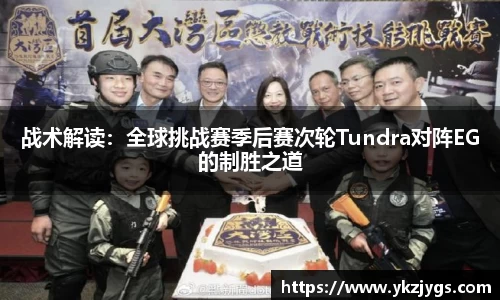 战术解读：全球挑战赛季后赛次轮Tundra对阵EG的制胜之道