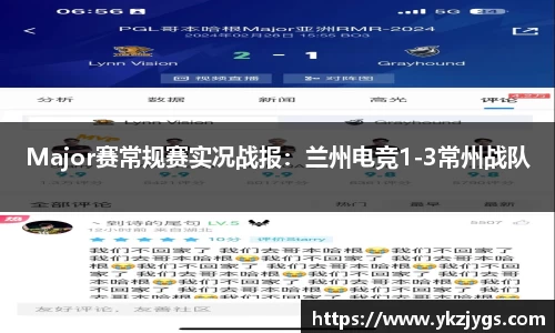 Major赛常规赛实况战报：兰州电竞1-3常州战队