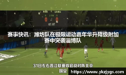 赛事快讯：潍坊队在极限运动嘉年华升降级附加赛中突袭淄博队