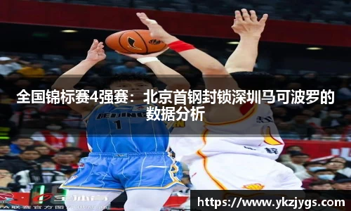 全国锦标赛4强赛：北京首钢封锁深圳马可波罗的数据分析
