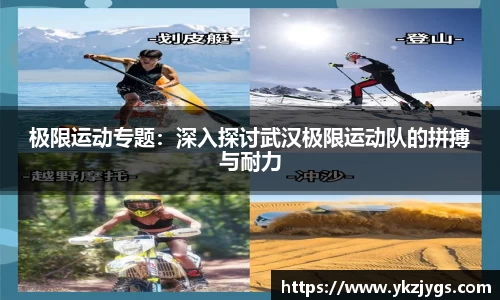 极限运动专题：深入探讨武汉极限运动队的拼搏与耐力