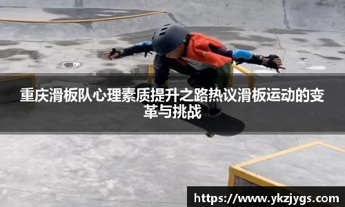重庆滑板队心理素质提升之路热议滑板运动的变革与挑战
