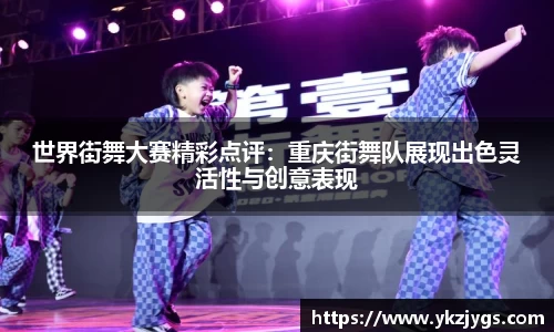 世界街舞大赛精彩点评：重庆街舞队展现出色灵活性与创意表现