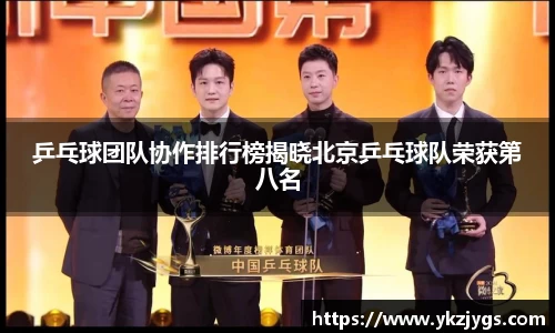 乒乓球团队协作排行榜揭晓北京乒乓球队荣获第八名