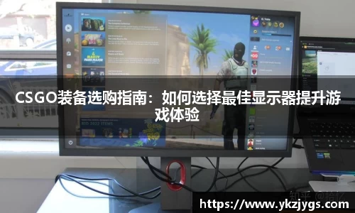 CSGO装备选购指南：如何选择最佳显示器提升游戏体验