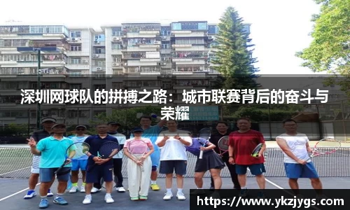 深圳网球队的拼搏之路：城市联赛背后的奋斗与荣耀