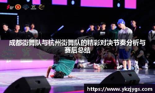 成都街舞队与杭州街舞队的精彩对决节奏分析与赛后总结