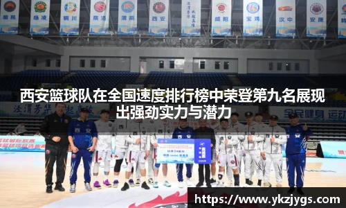 西安篮球队在全国速度排行榜中荣登第九名展现出强劲实力与潜力