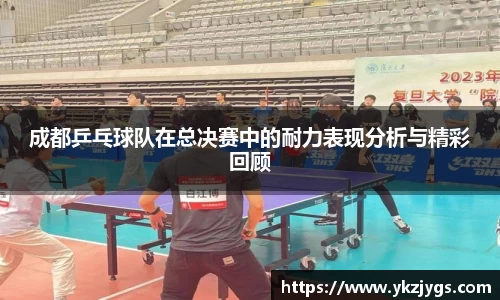 成都乒乓球队在总决赛中的耐力表现分析与精彩回顾