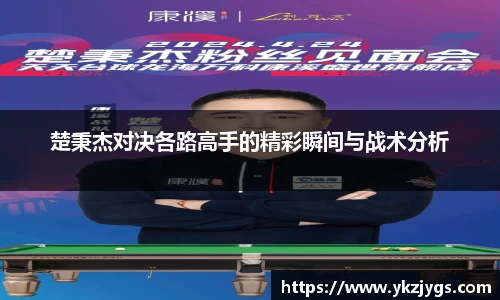 楚秉杰对决各路高手的精彩瞬间与战术分析
