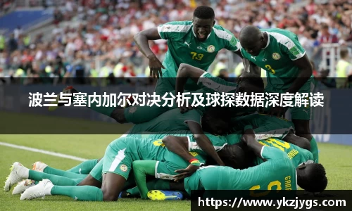 波兰与塞内加尔对决分析及球探数据深度解读