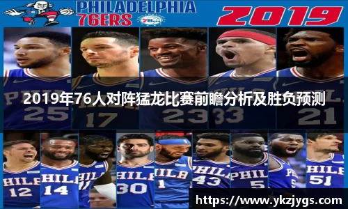 2019年76人对阵猛龙比赛前瞻分析及胜负预测
