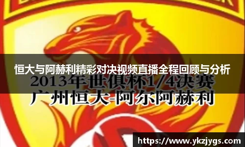 恒大与阿赫利精彩对决视频直播全程回顾与分析