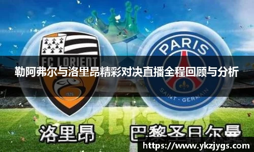 勒阿弗尔与洛里昂精彩对决直播全程回顾与分析