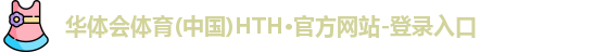 华体会·(hth)体育